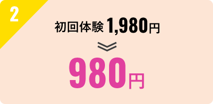 980円初